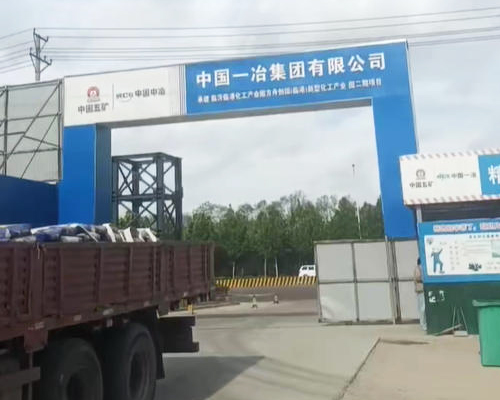 聊城中国一冶XX化工产业园项目